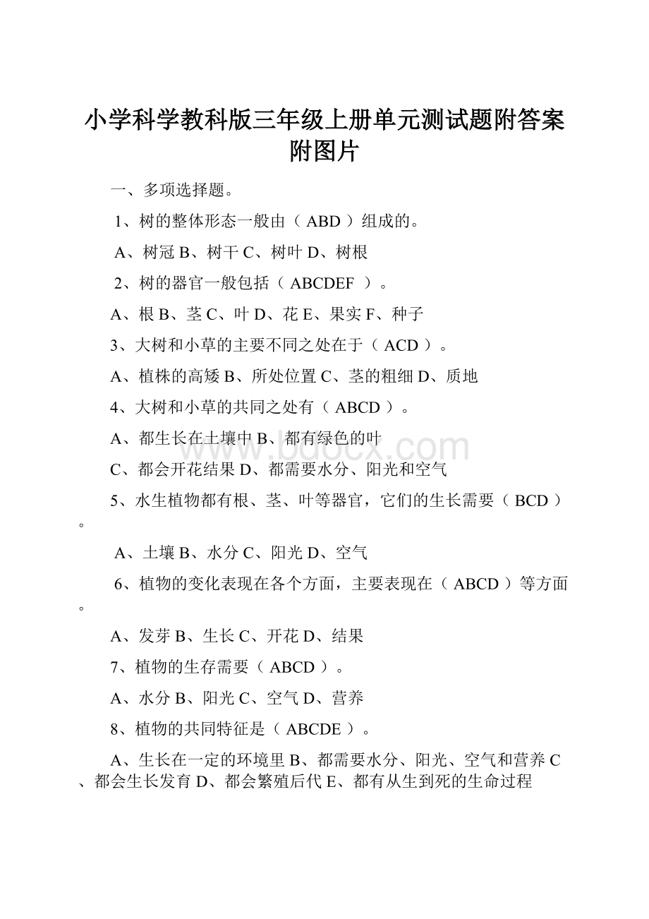 小学科学教科版三年级上册单元测试题附答案附图片.docx_第1页