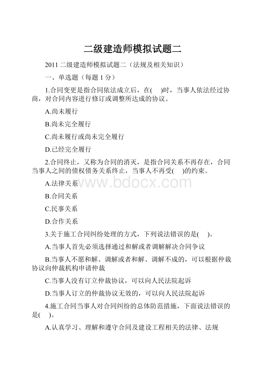 二级建造师模拟试题二.docx_第1页