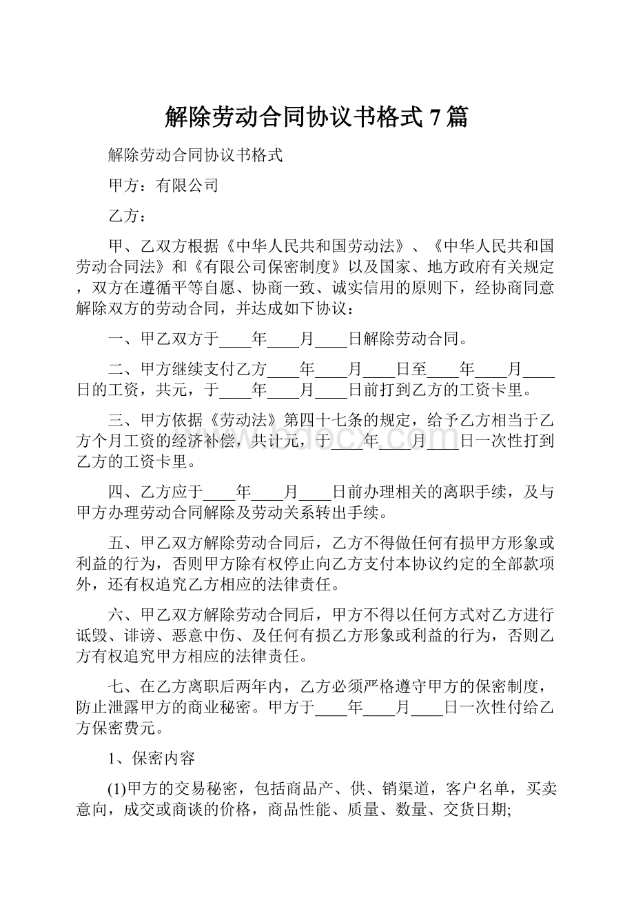 解除劳动合同协议书格式7篇.docx_第1页