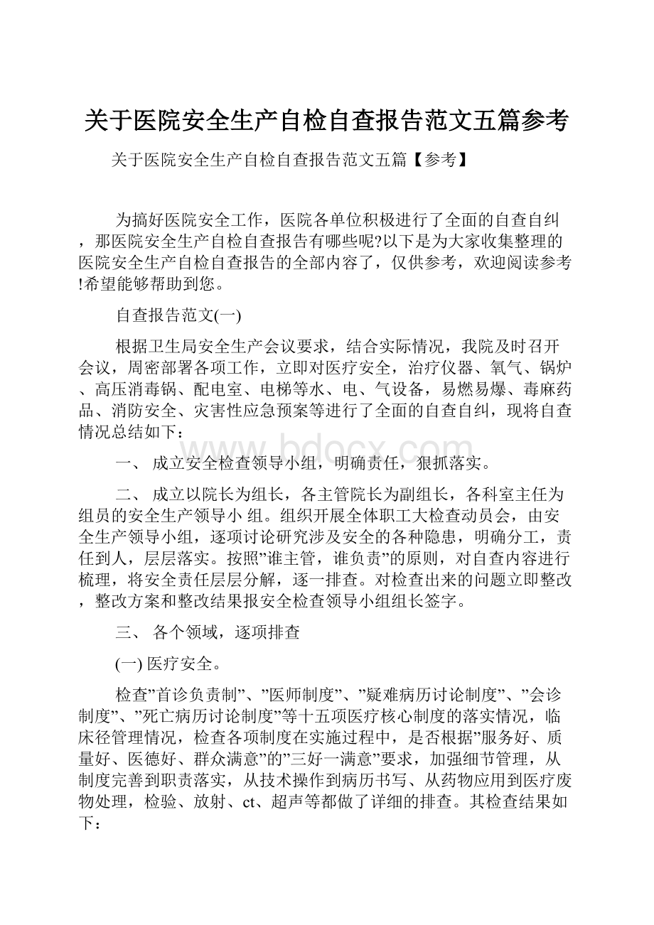 关于医院安全生产自检自查报告范文五篇参考.docx