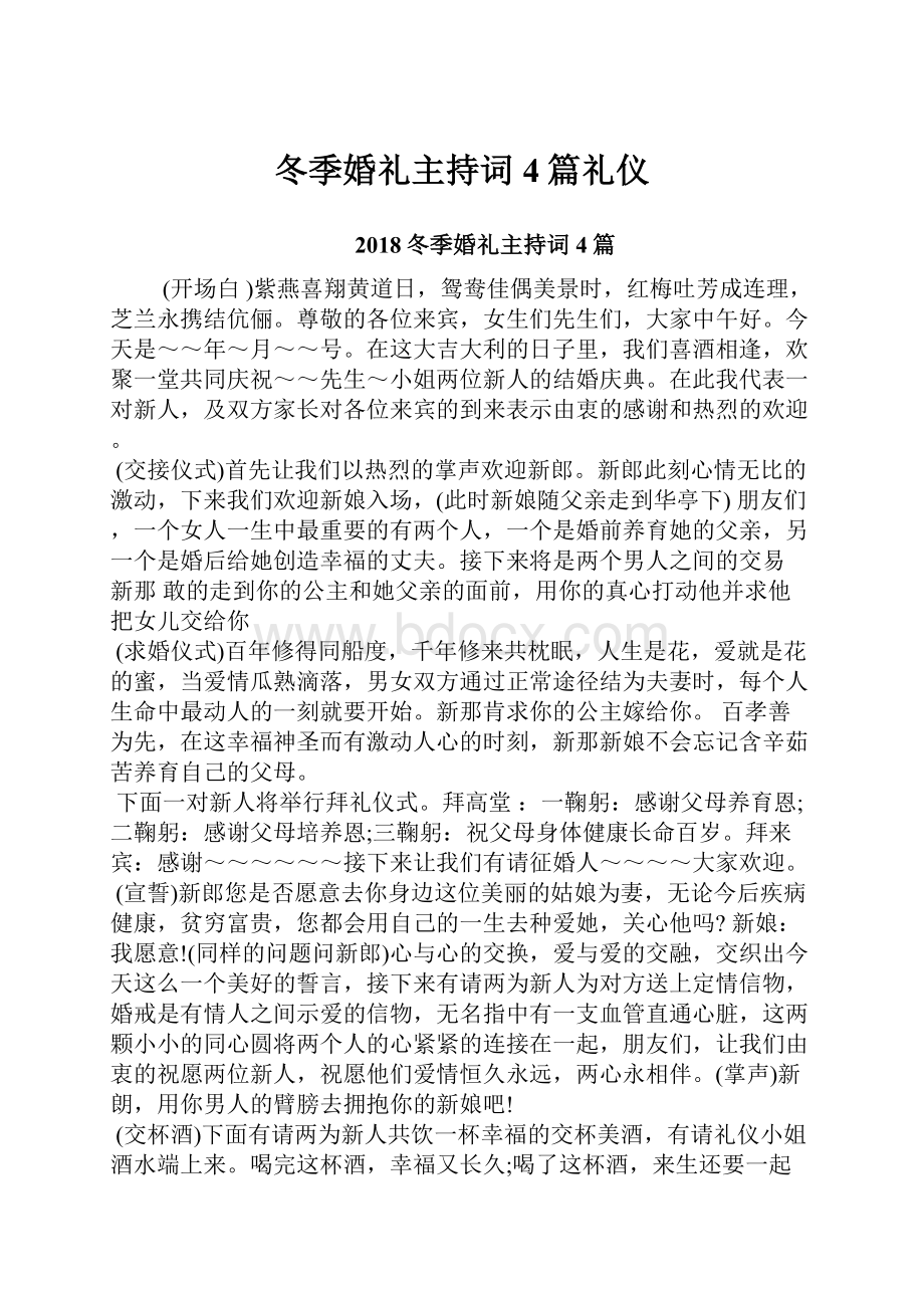 冬季婚礼主持词4篇礼仪.docx_第1页