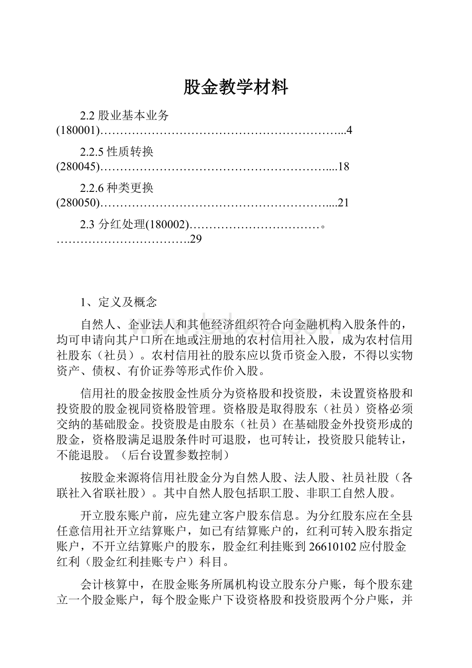 股金教学材料.docx