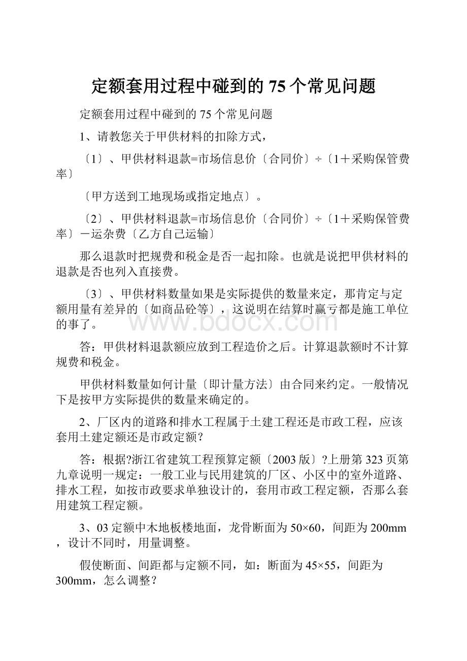 定额套用过程中碰到的75个常见问题.docx