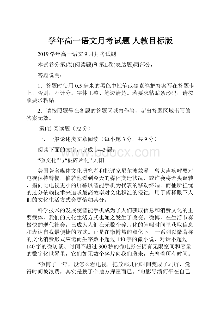 学年高一语文月考试题 人教目标版.docx_第1页