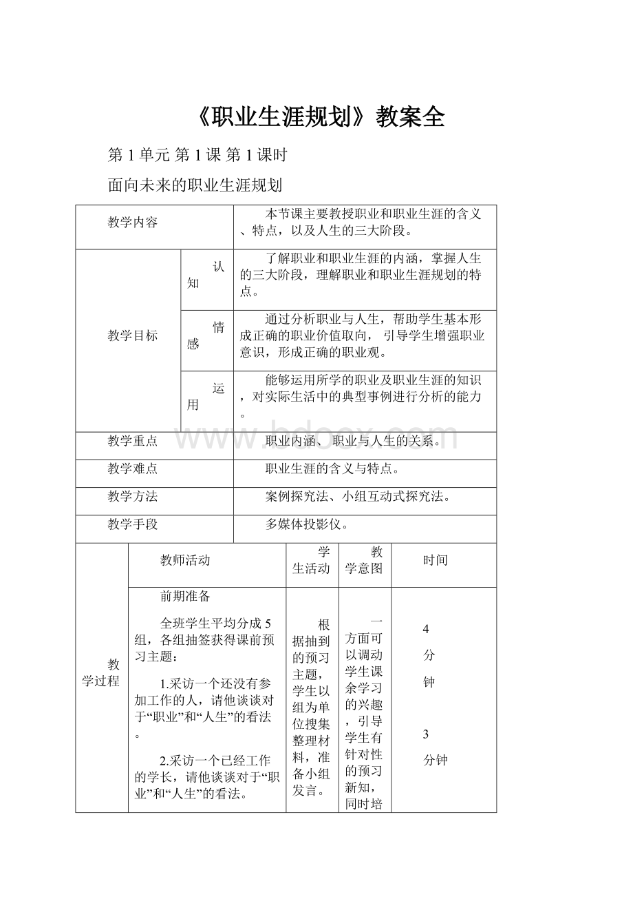 《职业生涯规划》教案全.docx_第1页