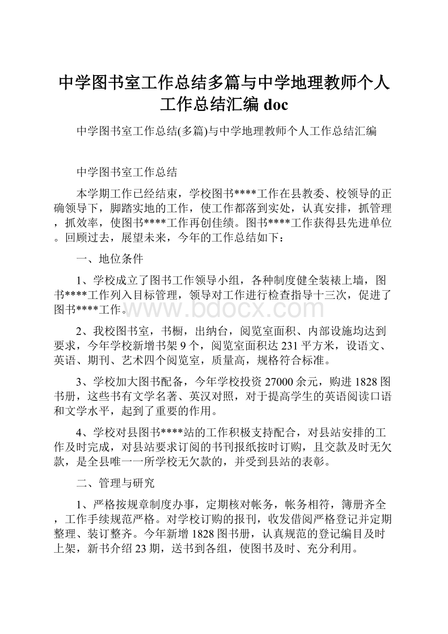 中学图书室工作总结多篇与中学地理教师个人工作总结汇编doc.docx_第1页