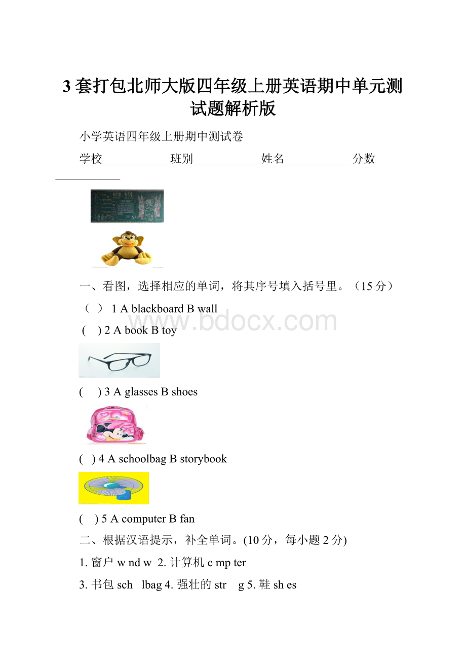 3套打包北师大版四年级上册英语期中单元测试题解析版.docx_第1页