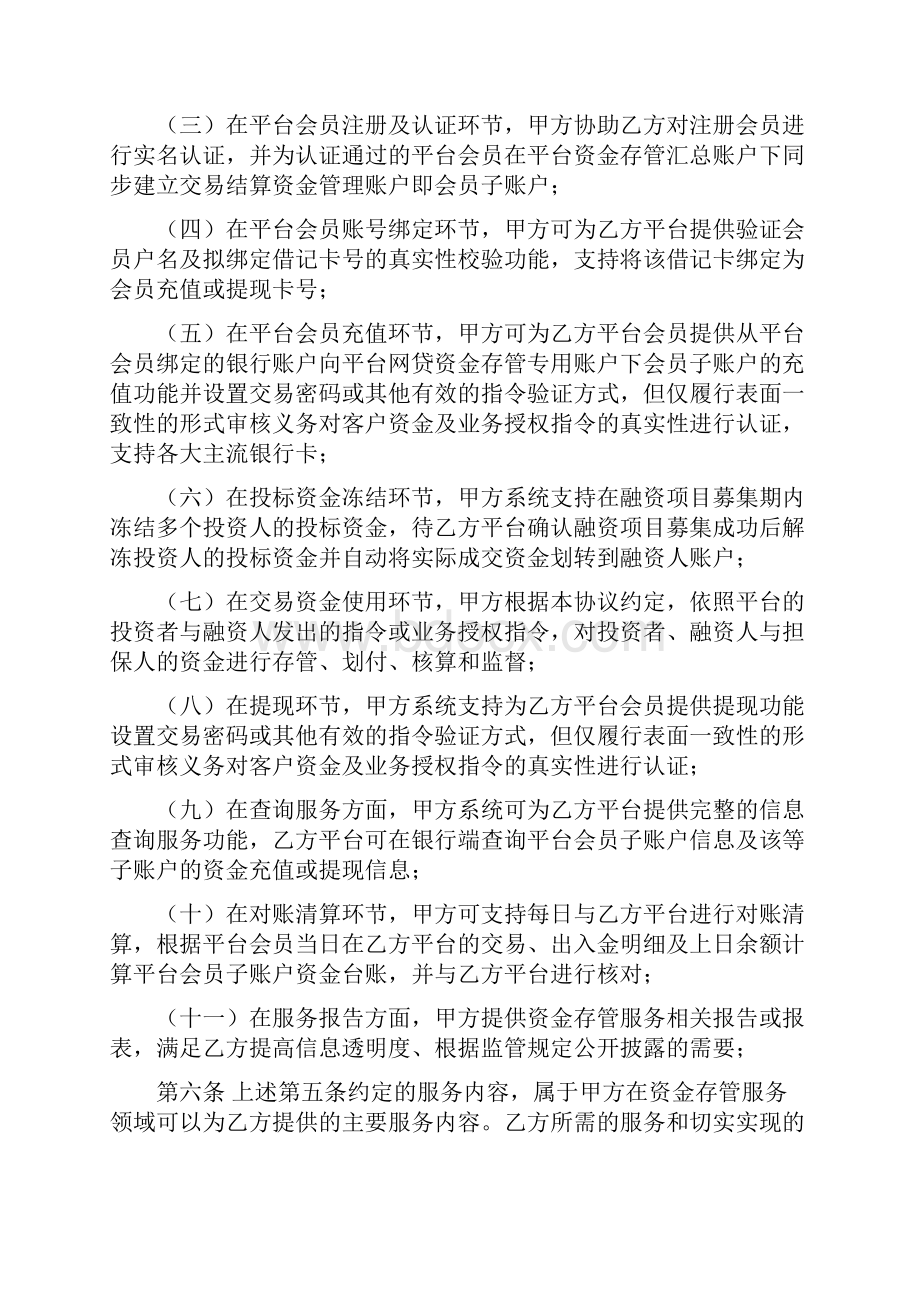 网络借贷信息中介机构存管合作格式协议开发模式项下教学内容.docx_第3页