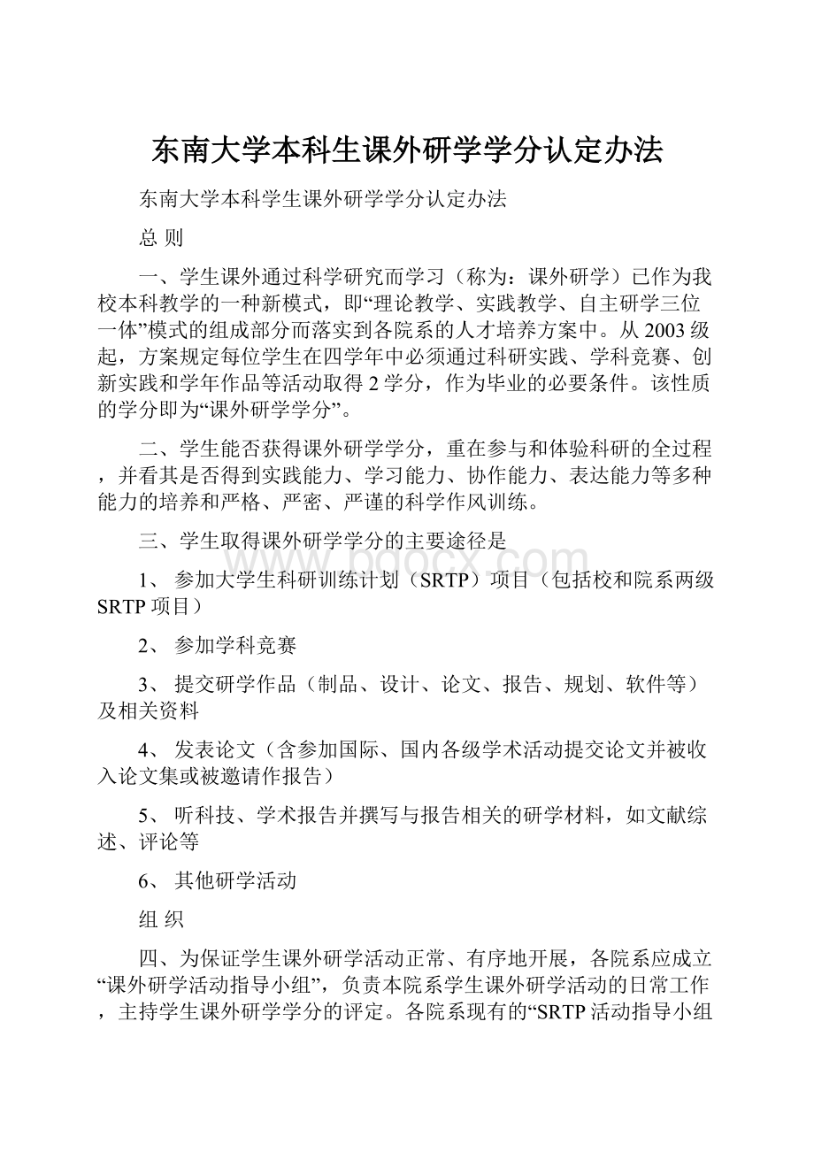 东南大学本科生课外研学学分认定办法.docx