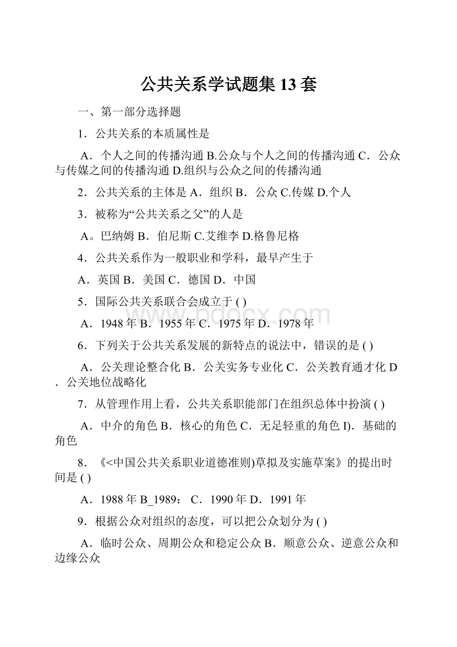 公共关系学试题集13套.docx_第1页