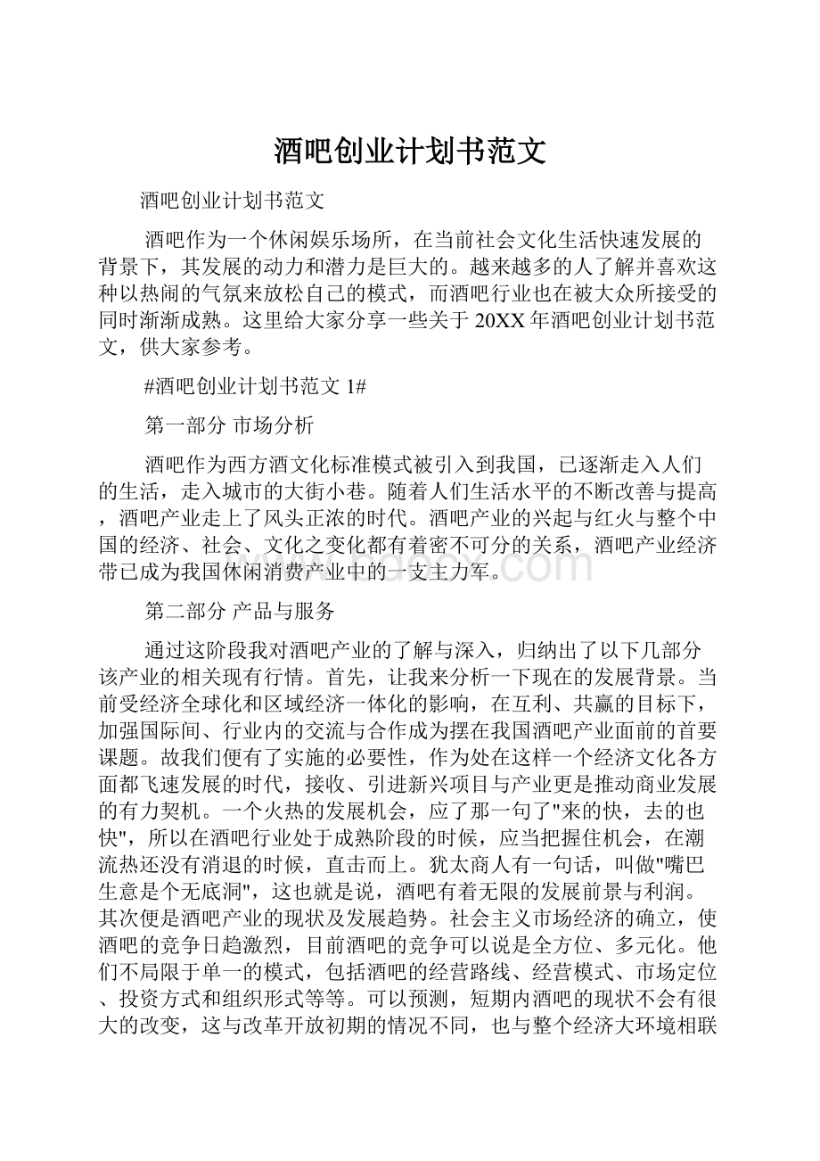 酒吧创业计划书范文.docx