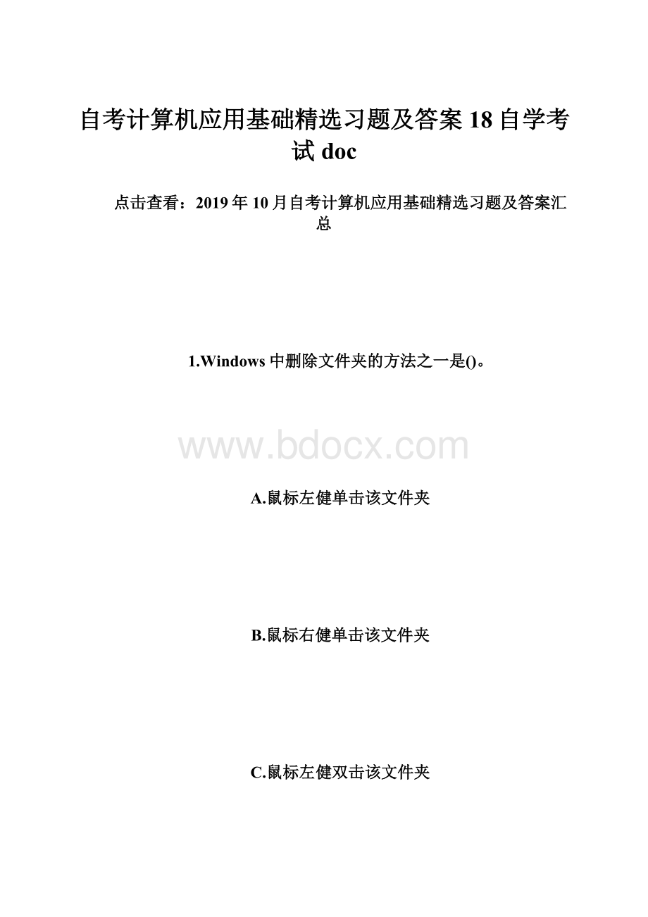 自考计算机应用基础精选习题及答案18自学考试doc.docx