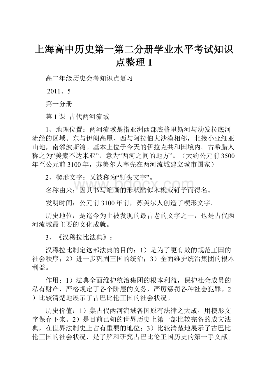 上海高中历史第一第二分册学业水平考试知识点整理1.docx