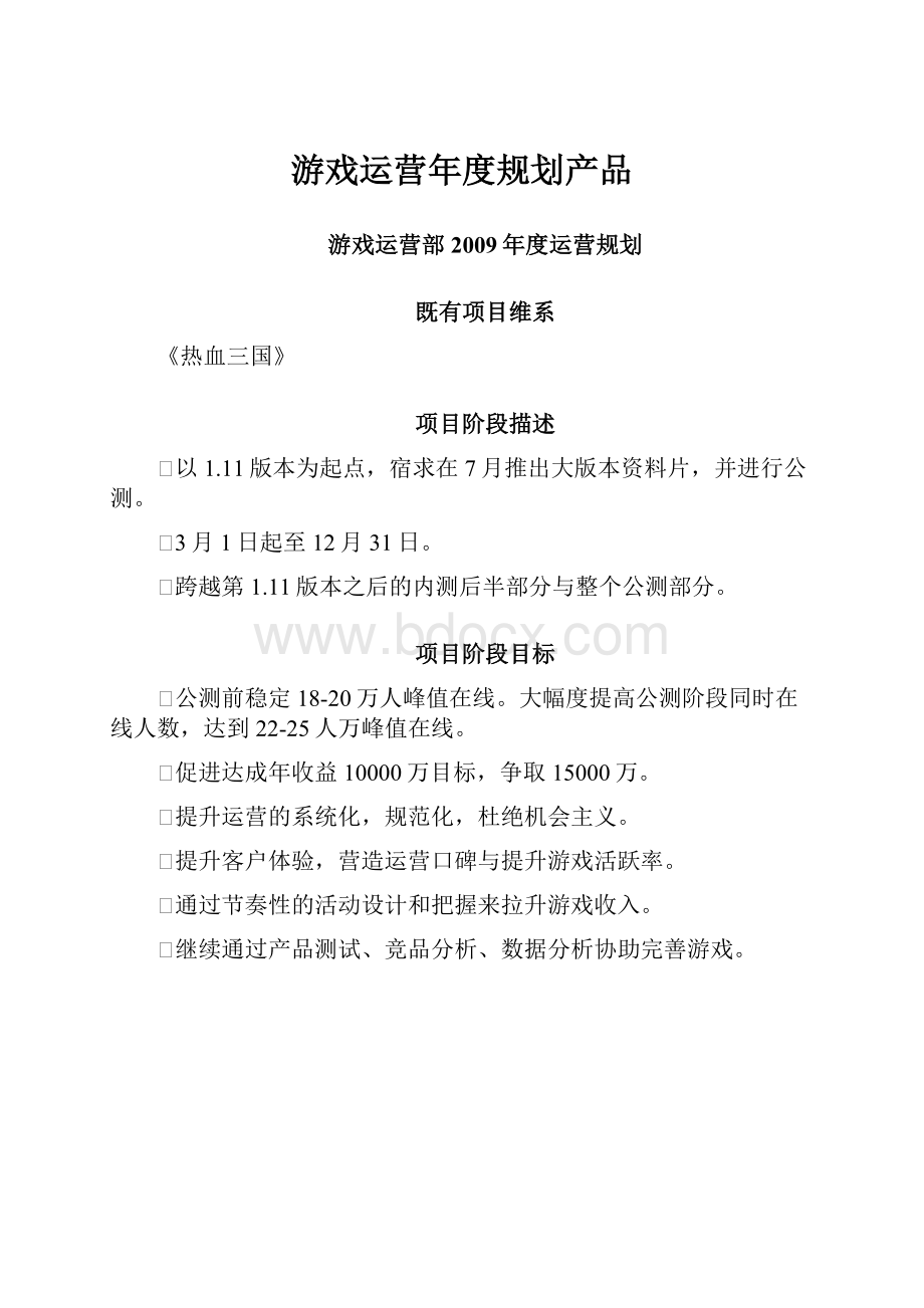 游戏运营年度规划产品.docx_第1页