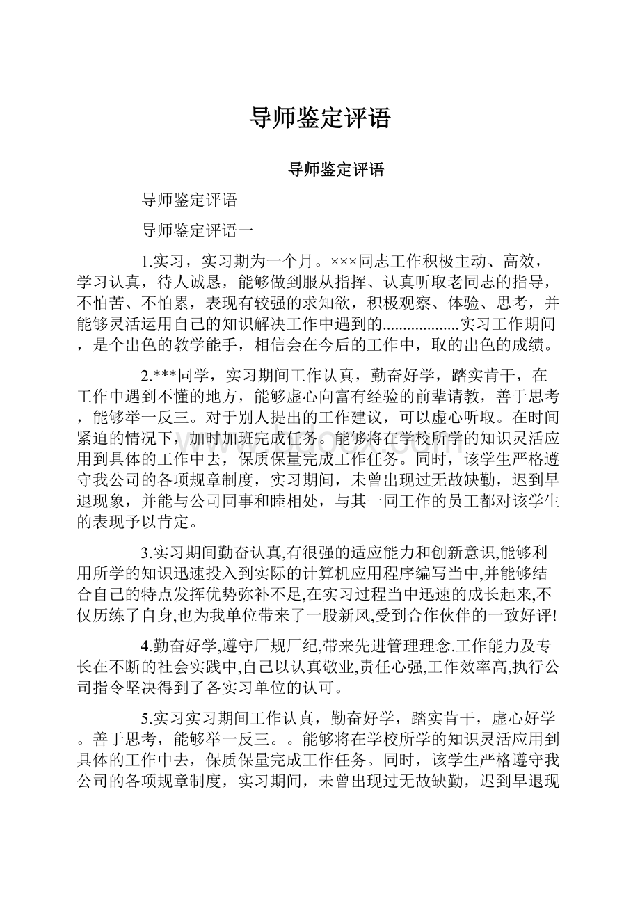 导师鉴定评语.docx