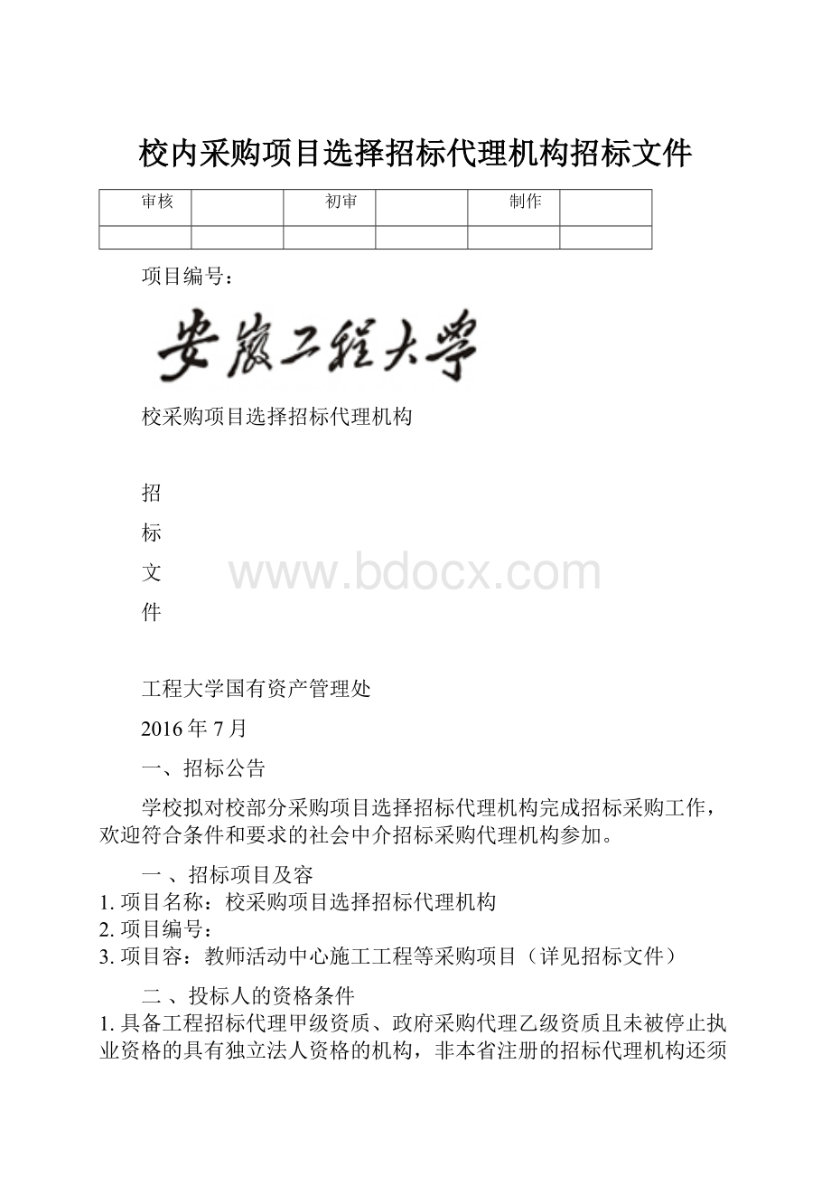 校内采购项目选择招标代理机构招标文件.docx