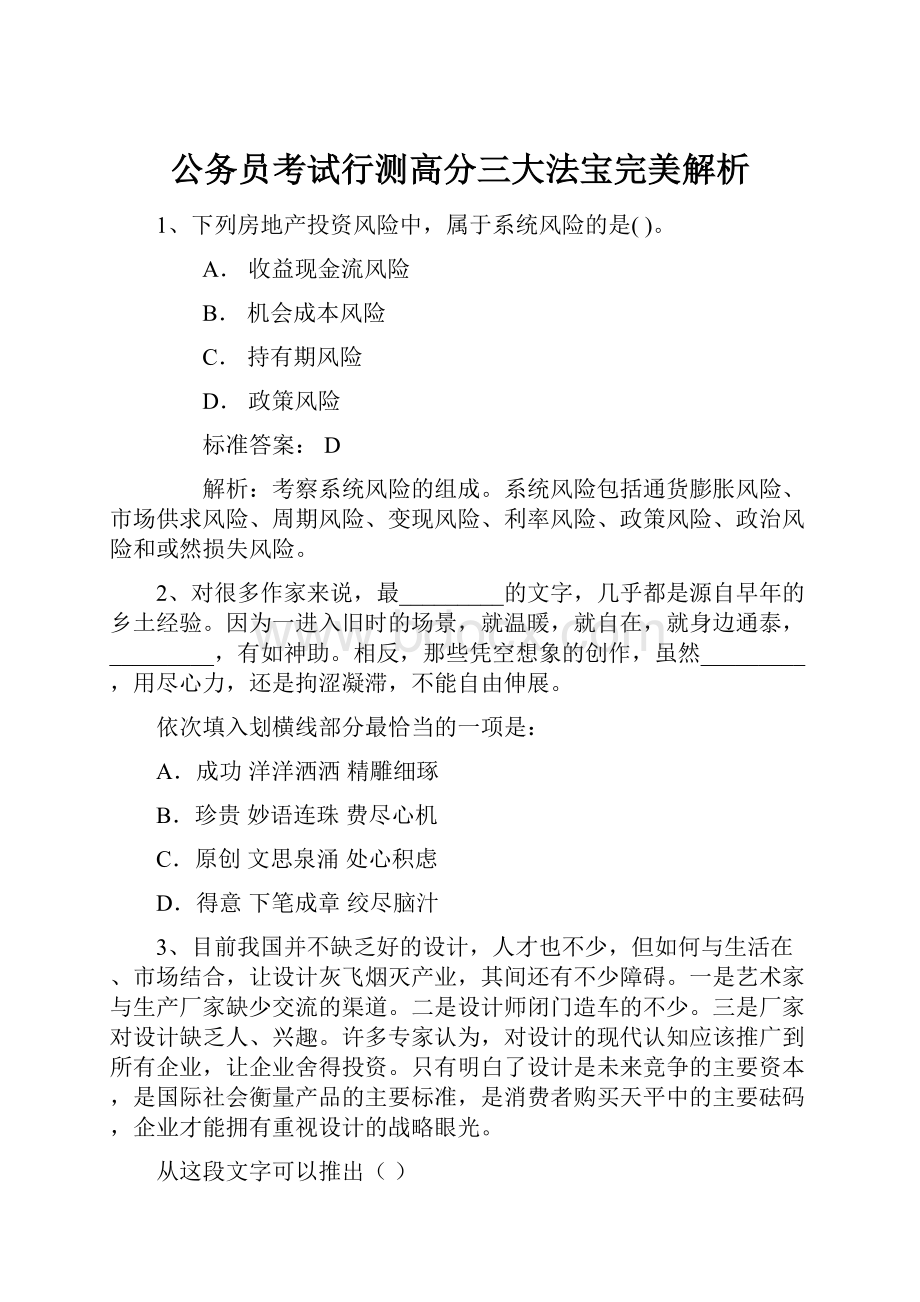 公务员考试行测高分三大法宝完美解析.docx_第1页