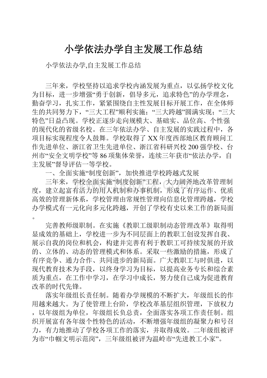 小学依法办学自主发展工作总结.docx