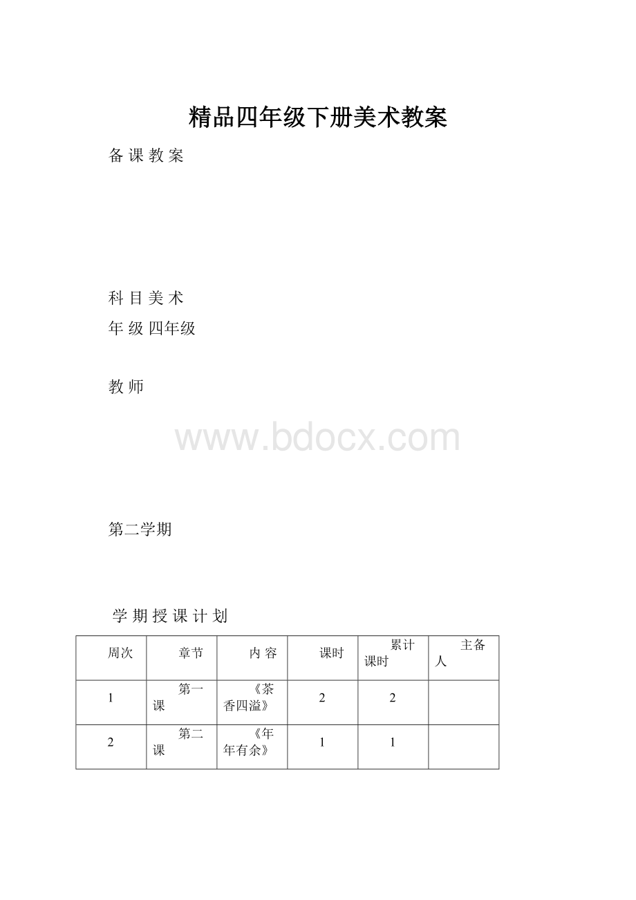 精品四年级下册美术教案.docx