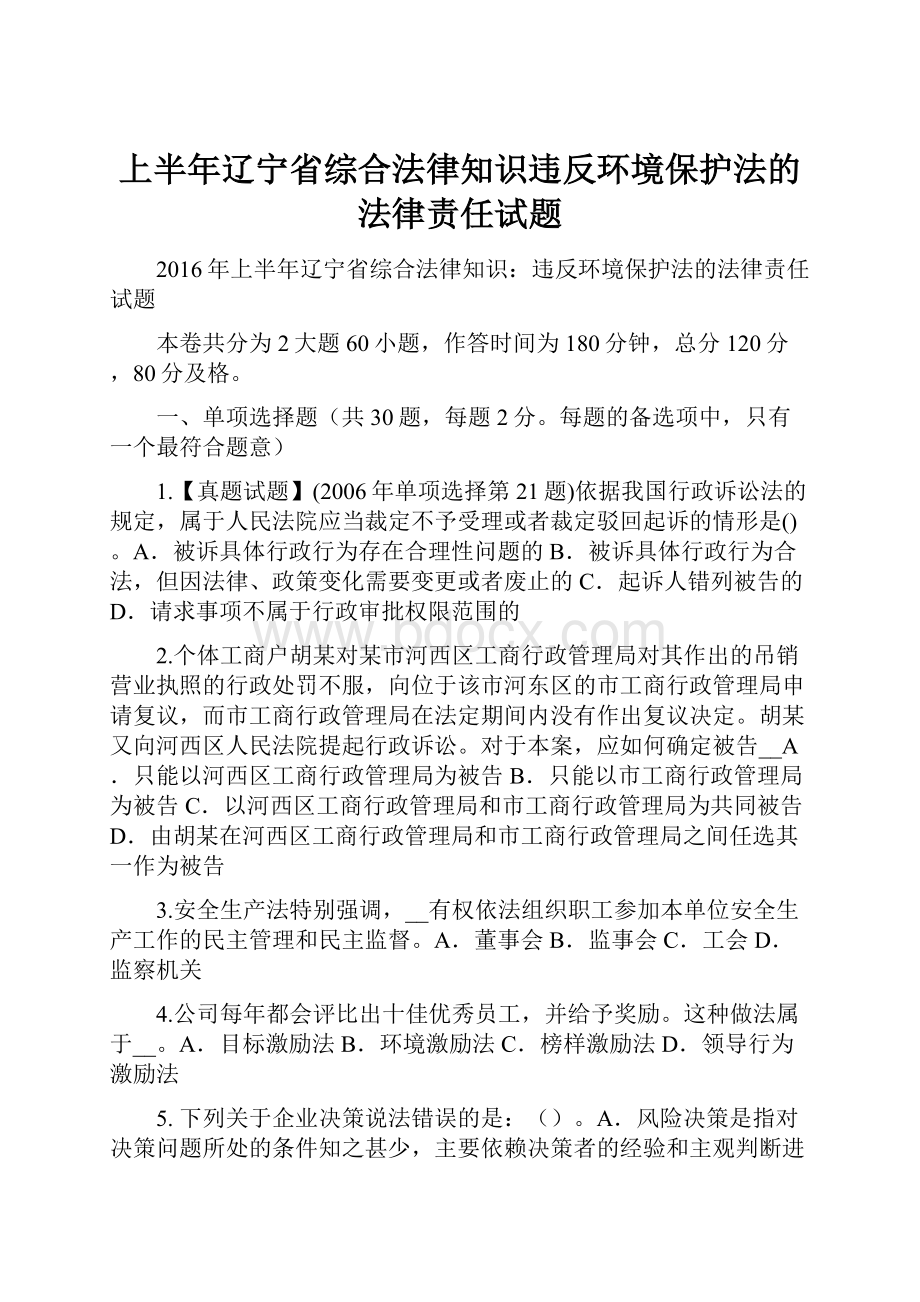 上半年辽宁省综合法律知识违反环境保护法的法律责任试题.docx_第1页