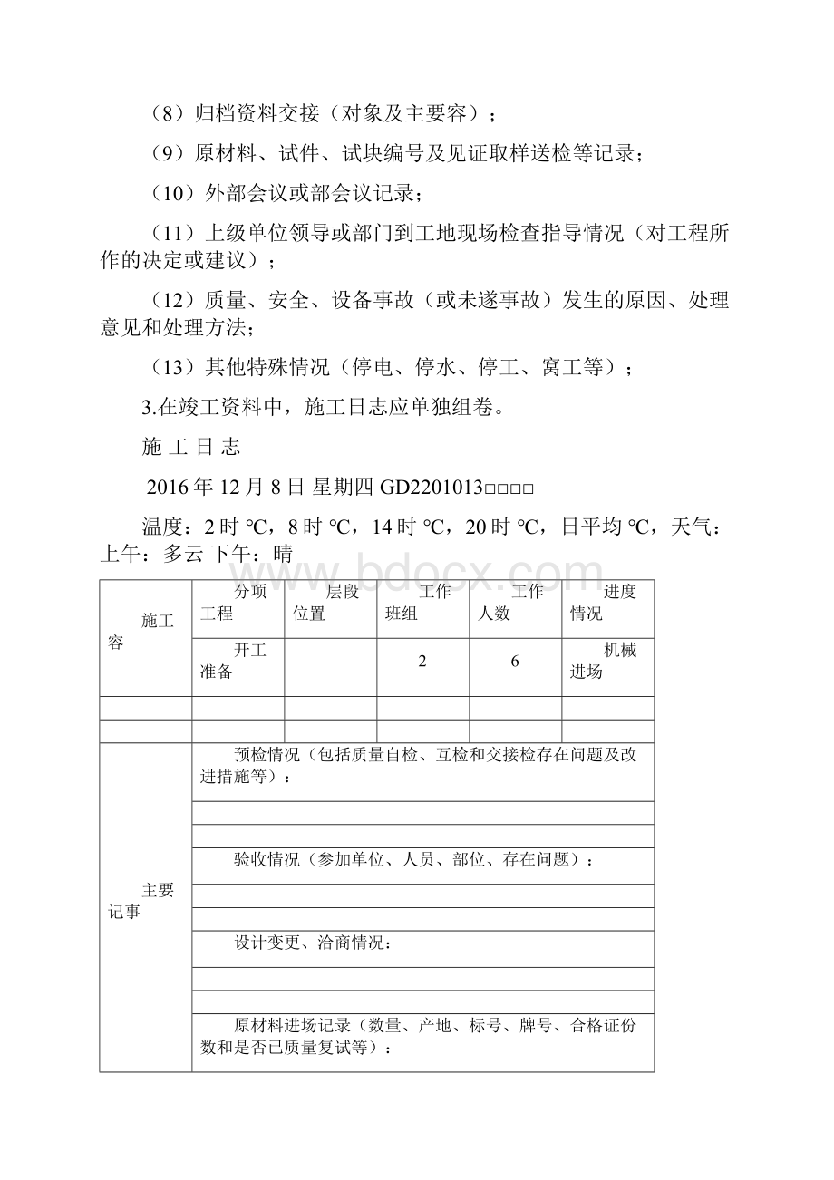 完整单位工程施工建筑施工日志.docx_第2页