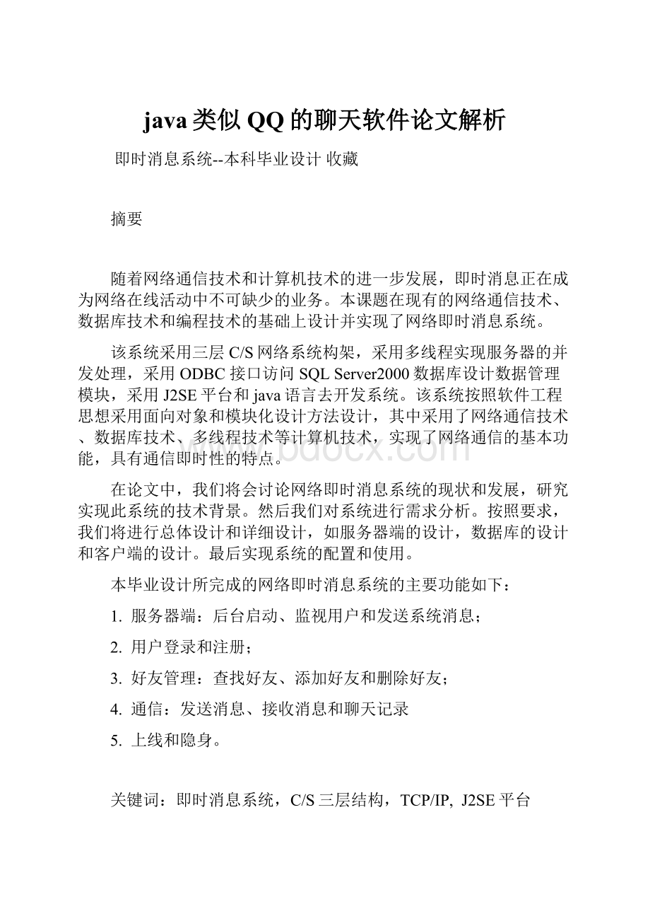 java类似QQ的聊天软件论文解析.docx_第1页