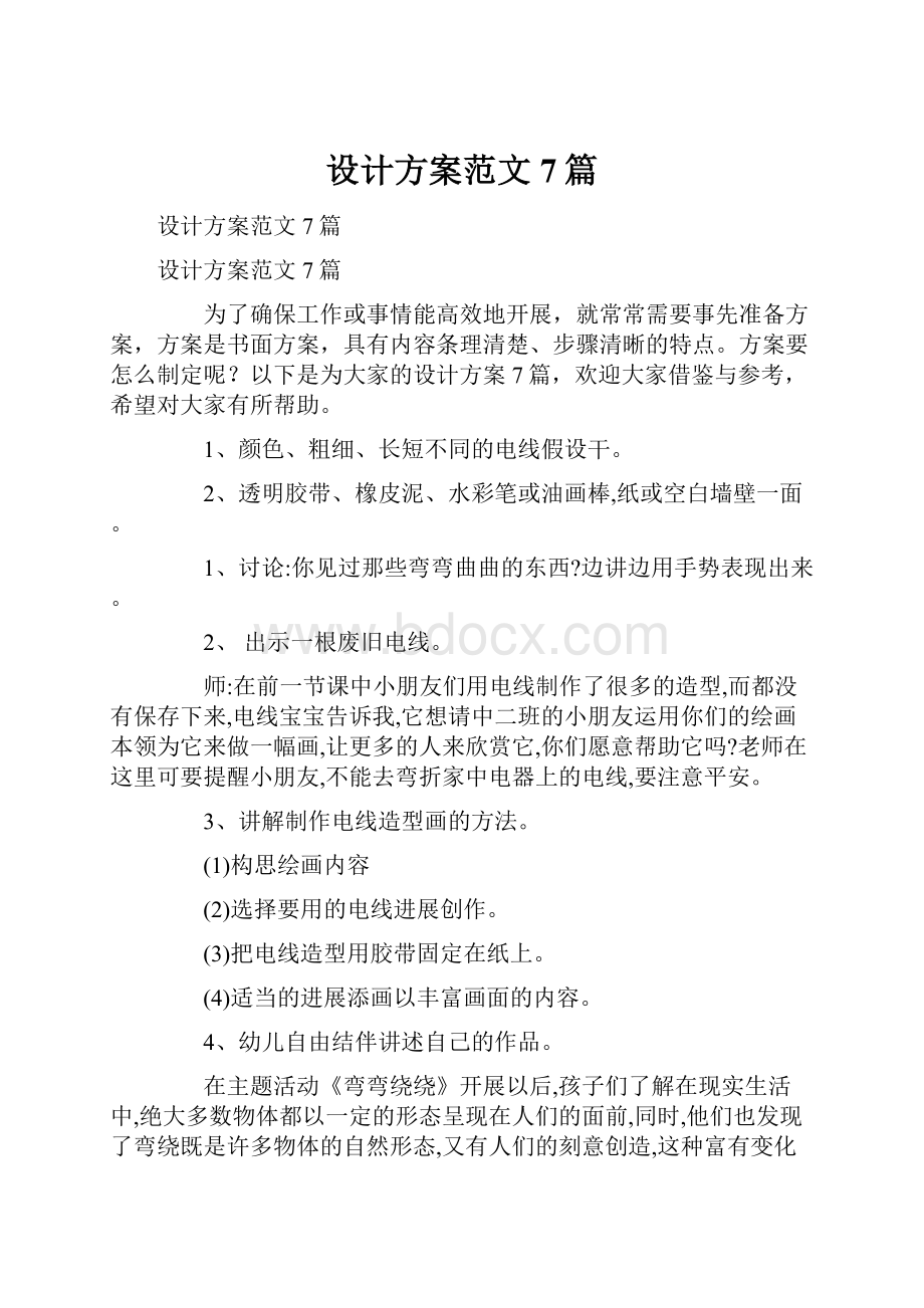 设计方案范文7篇.docx