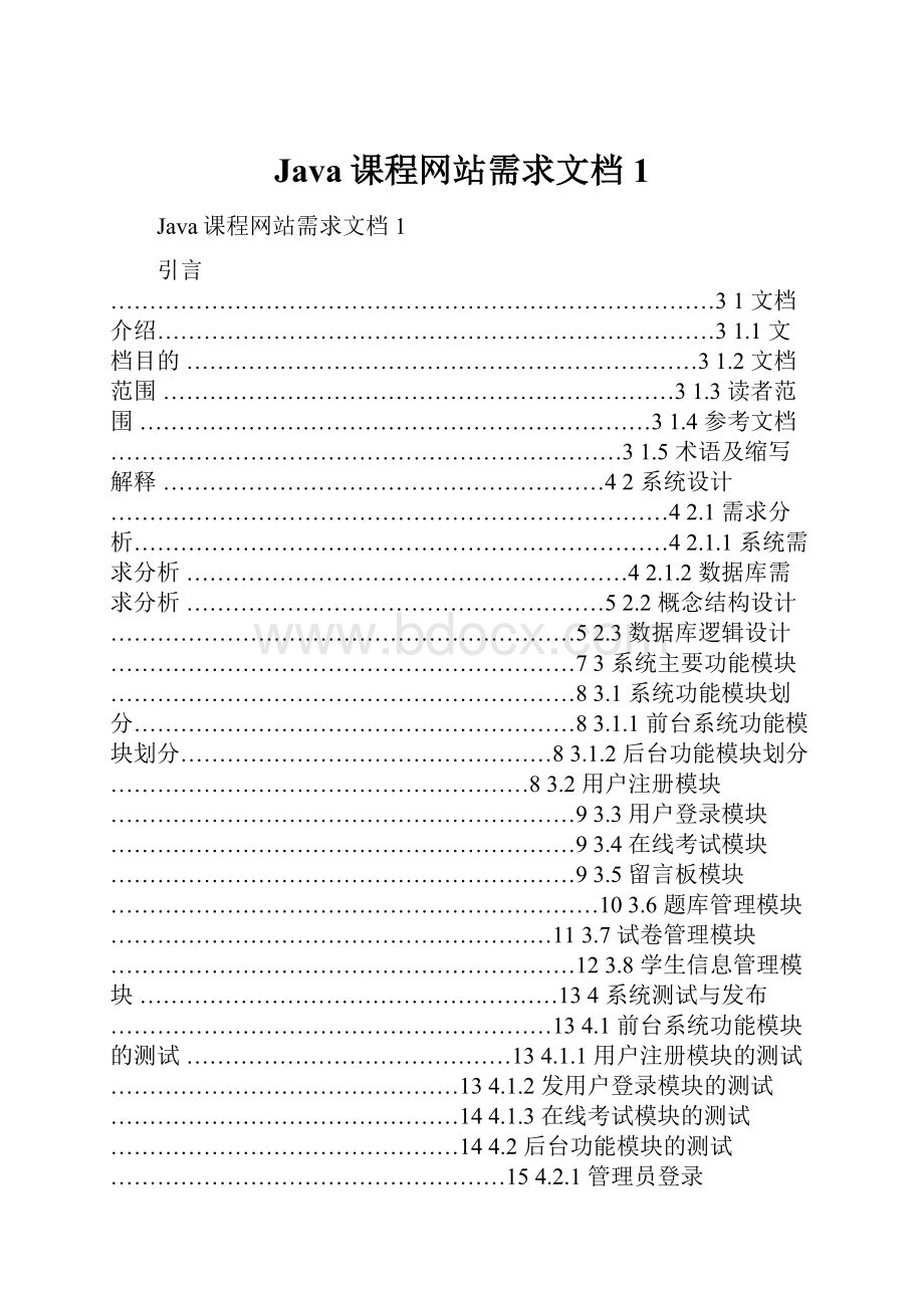 Java课程网站需求文档 1.docx