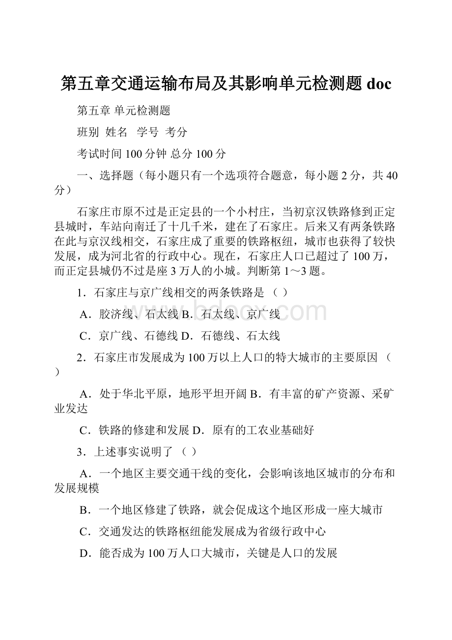 第五章交通运输布局及其影响单元检测题doc.docx