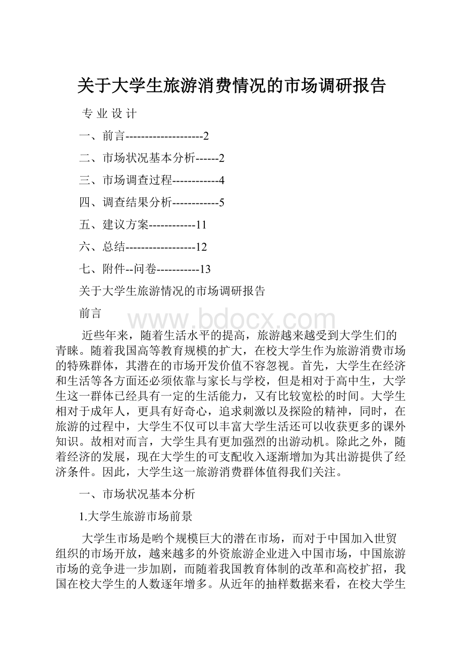 关于大学生旅游消费情况的市场调研报告.docx_第1页