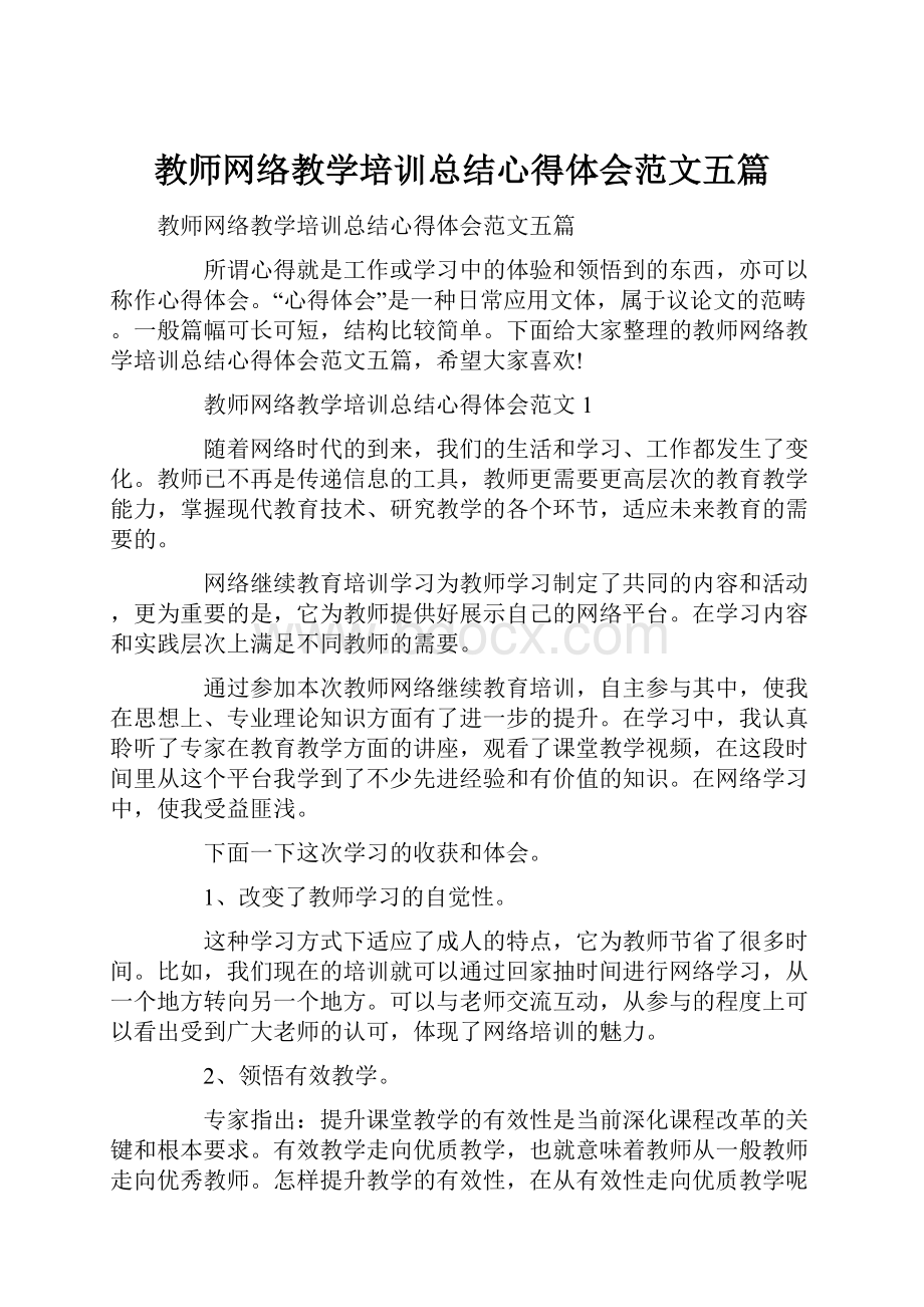 教师网络教学培训总结心得体会范文五篇.docx_第1页