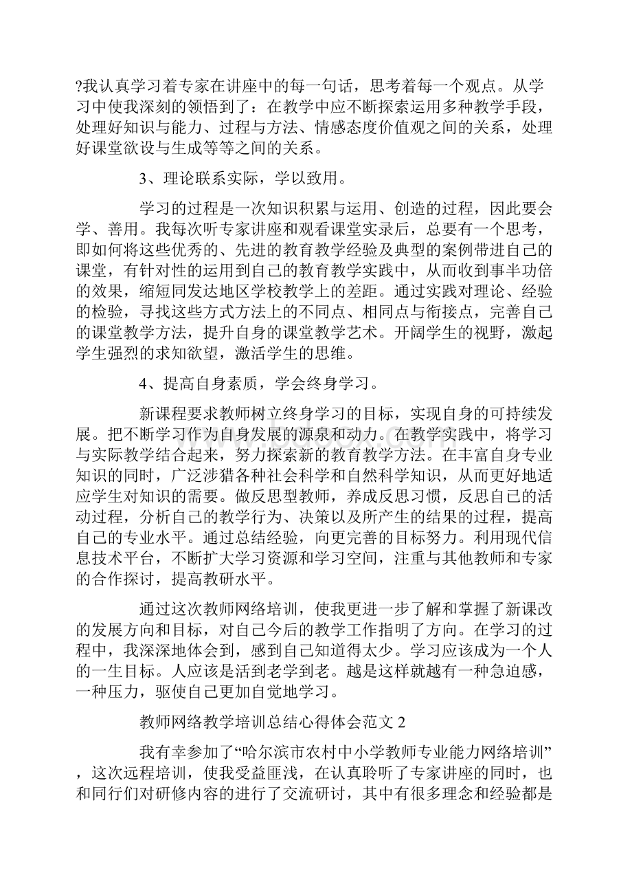 教师网络教学培训总结心得体会范文五篇.docx_第2页