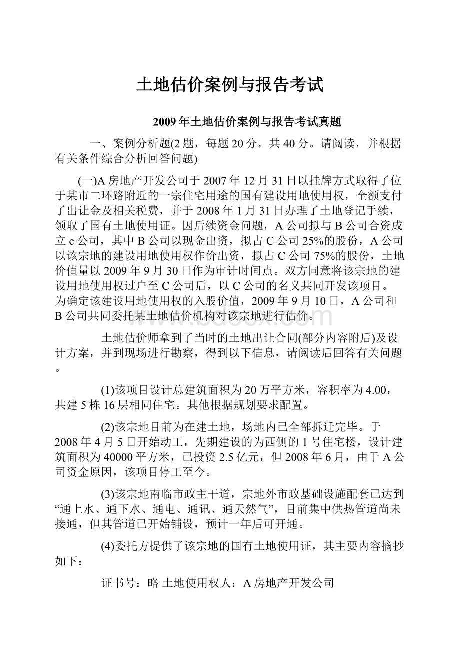 土地估价案例与报告考试.docx_第1页