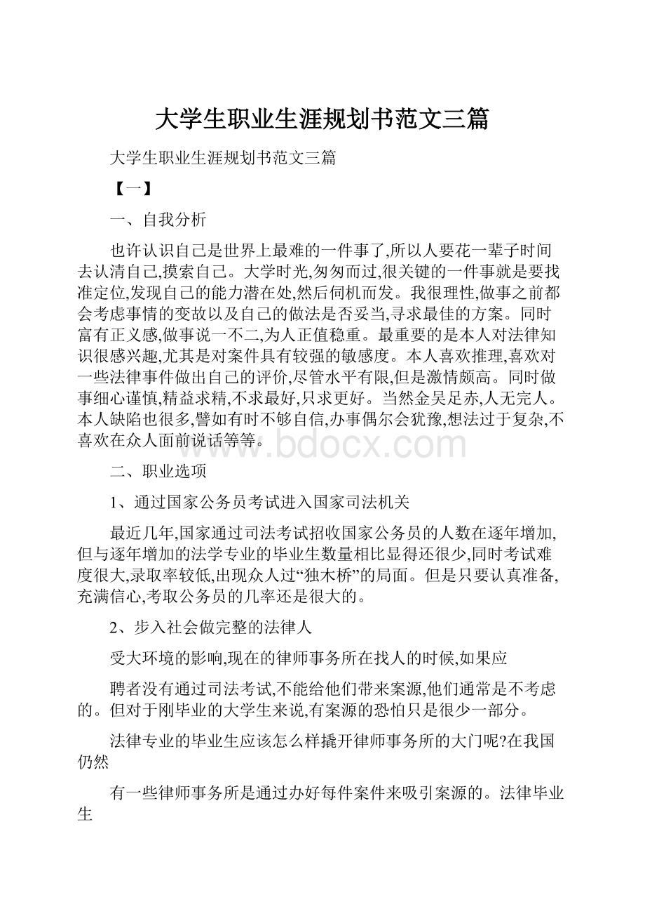 大学生职业生涯规划书范文三篇.docx