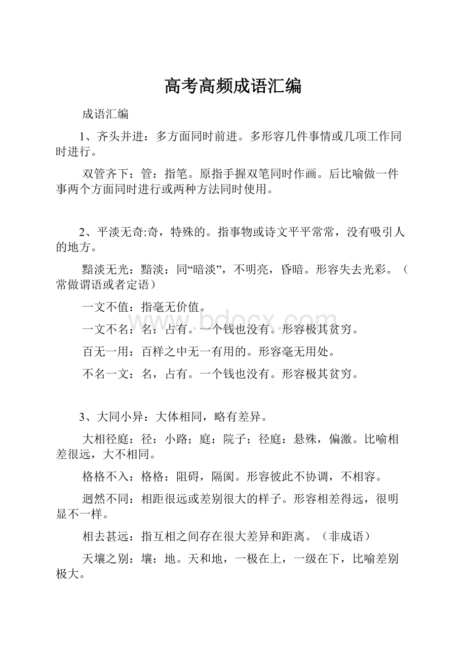 高考高频成语汇编.docx_第1页