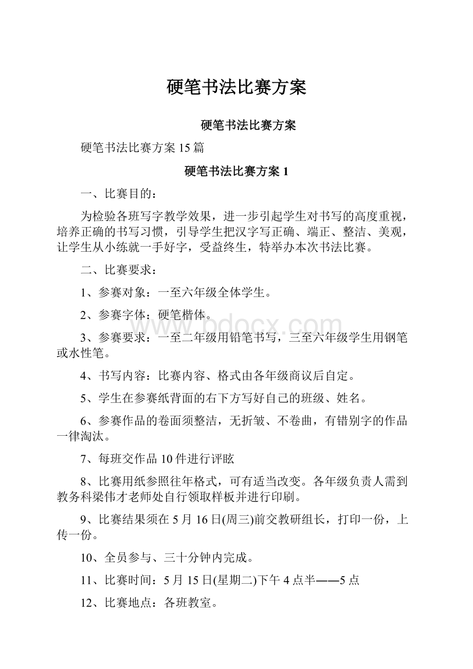 硬笔书法比赛方案.docx