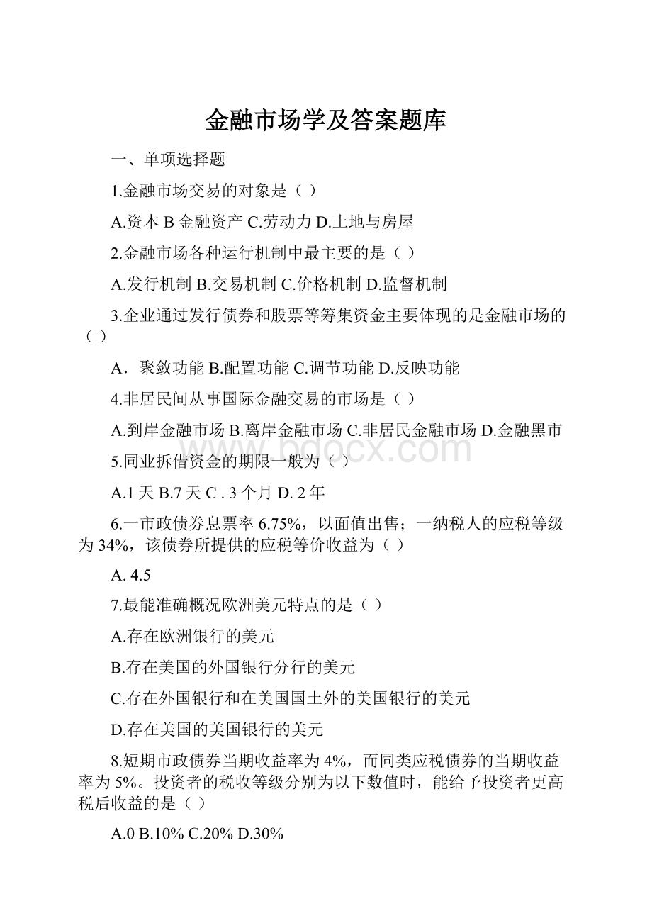 金融市场学及答案题库.docx_第1页