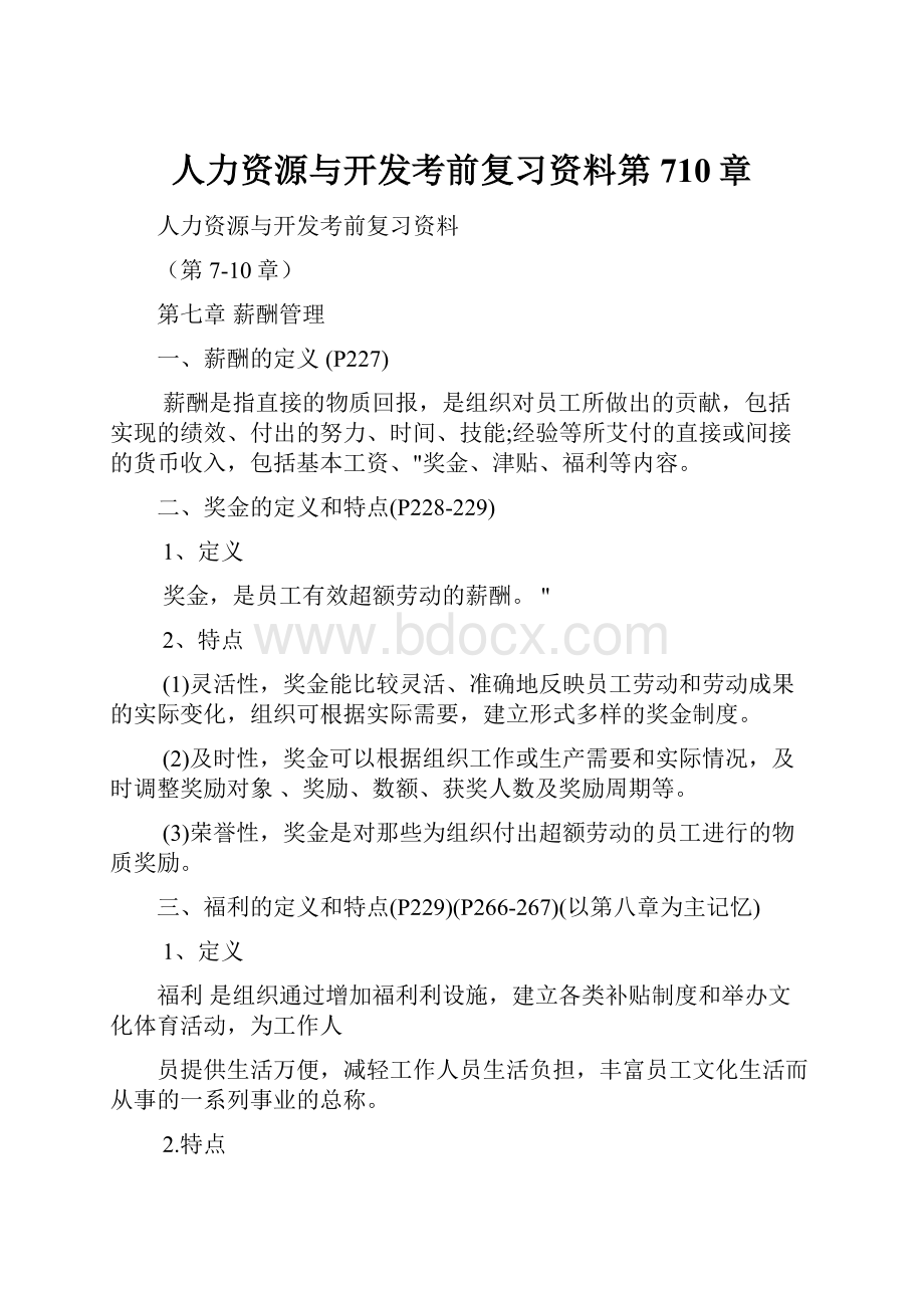 人力资源与开发考前复习资料第710章.docx