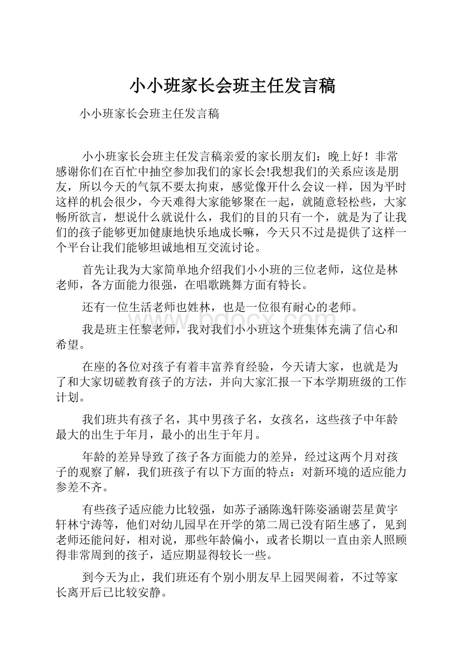 小小班家长会班主任发言稿.docx