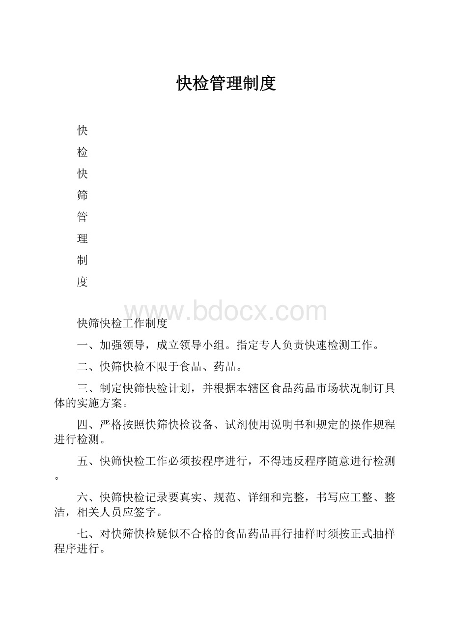 快检管理制度.docx