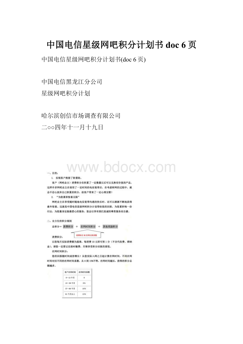 中国电信星级网吧积分计划书doc 6页.docx