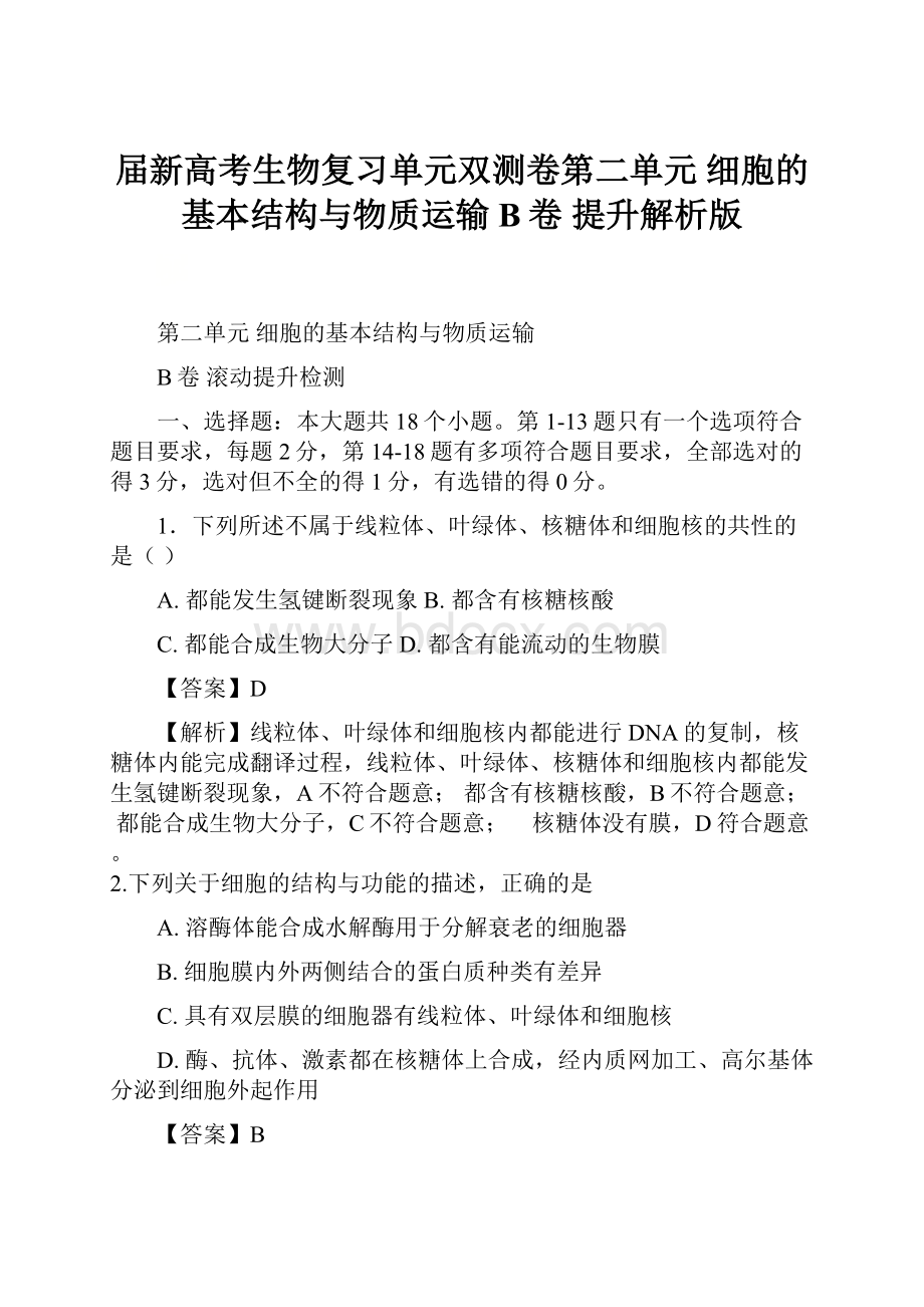 届新高考生物复习单元双测卷第二单元 细胞的基本结构与物质运输B卷 提升解析版.docx