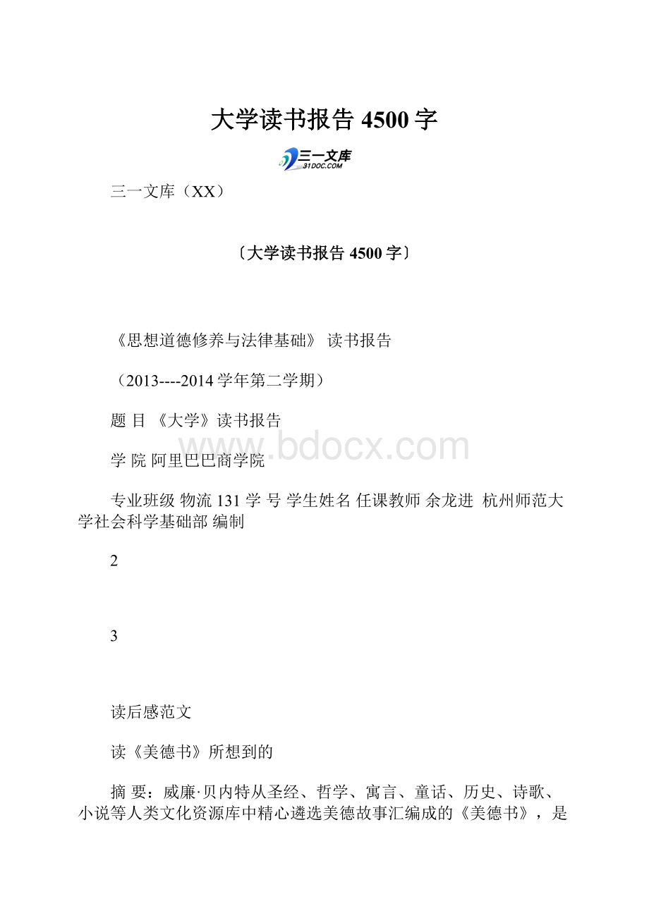 大学读书报告 4500字.docx