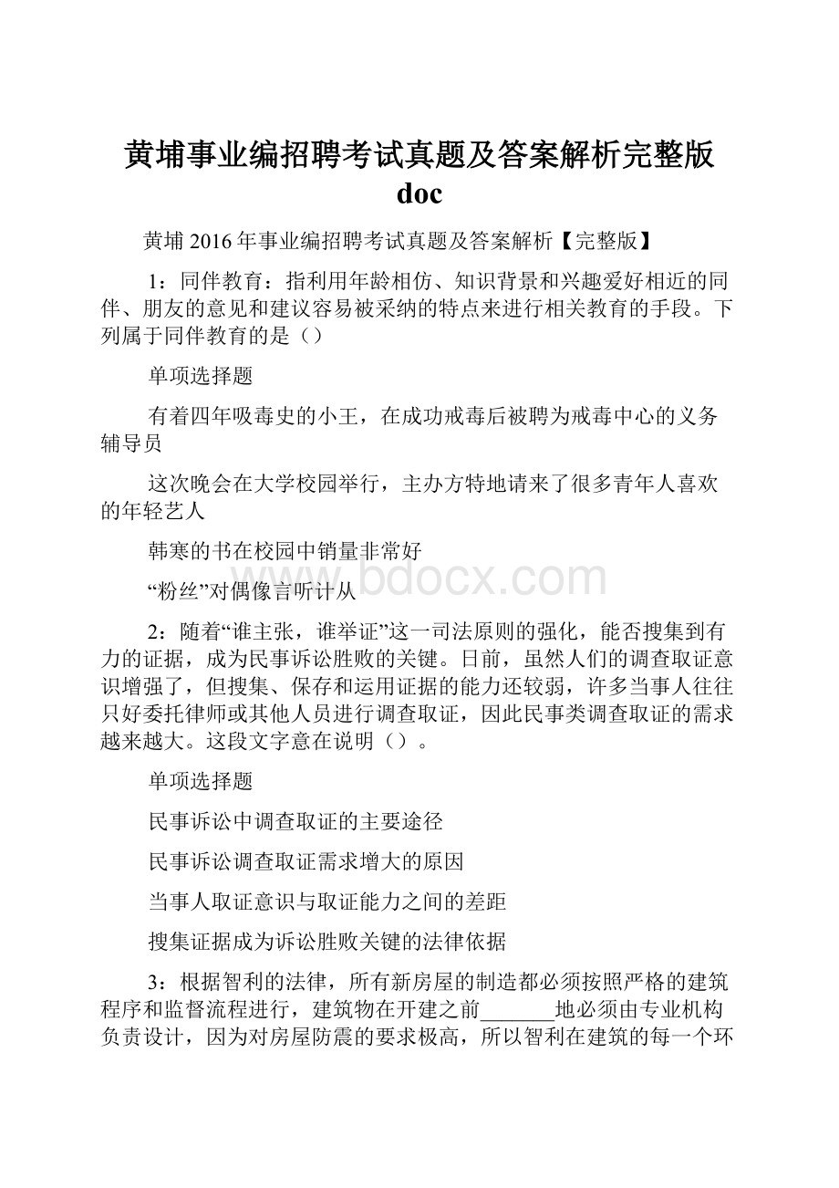 黄埔事业编招聘考试真题及答案解析完整版 doc.docx_第1页