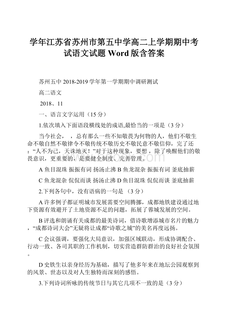 学年江苏省苏州市第五中学高二上学期期中考试语文试题Word版含答案.docx_第1页