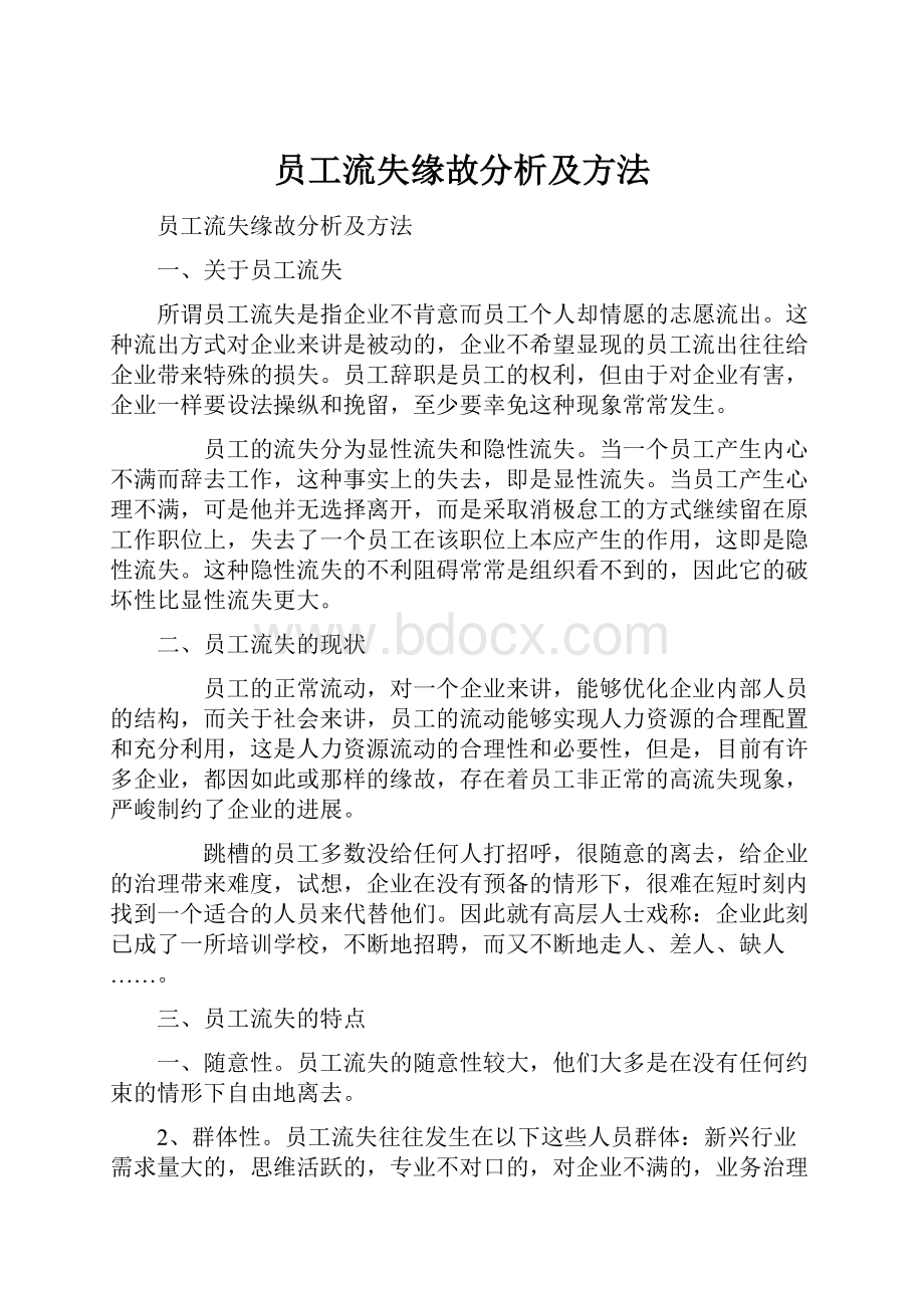 员工流失缘故分析及方法.docx_第1页