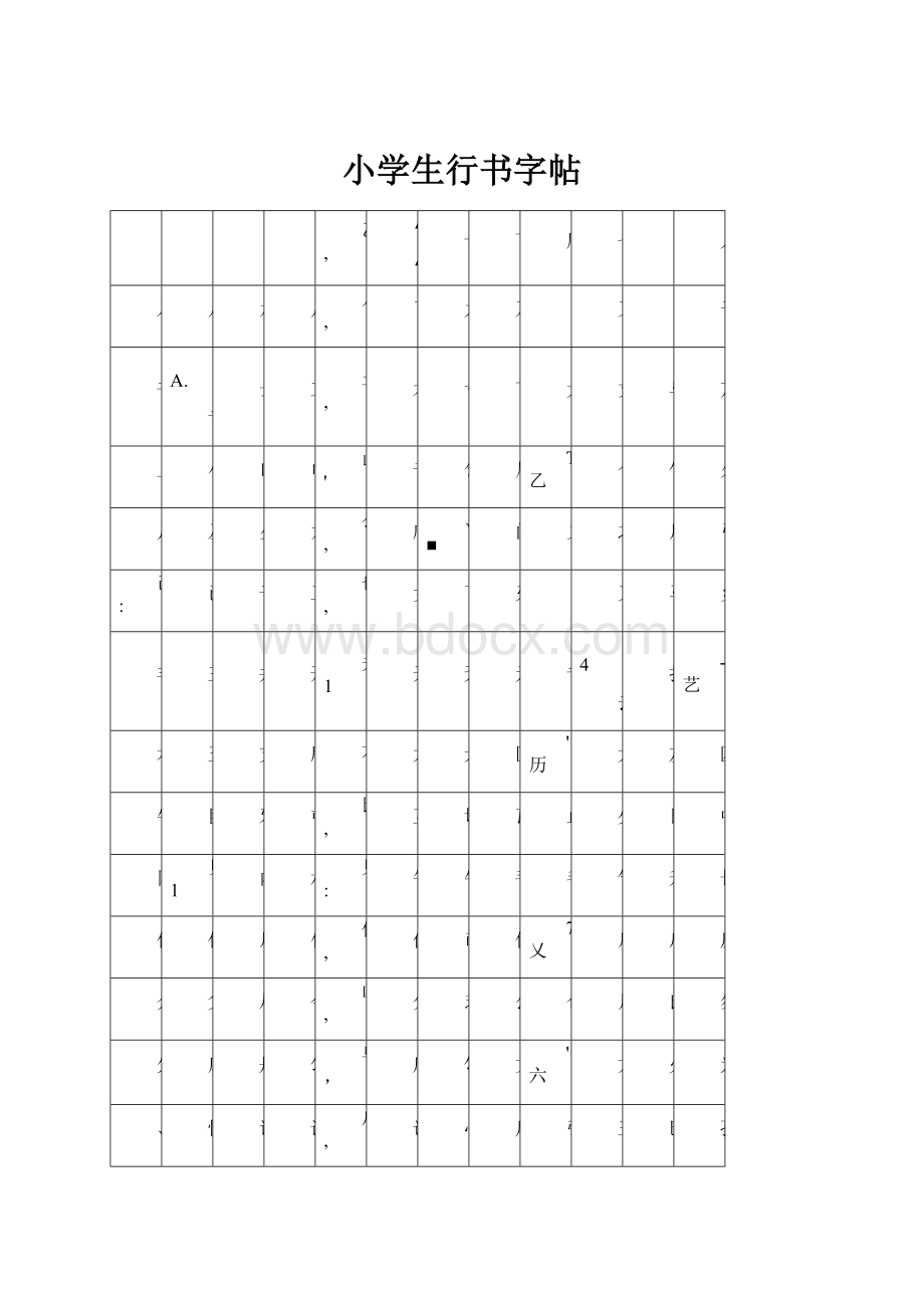 小学生行书字帖.docx_第1页