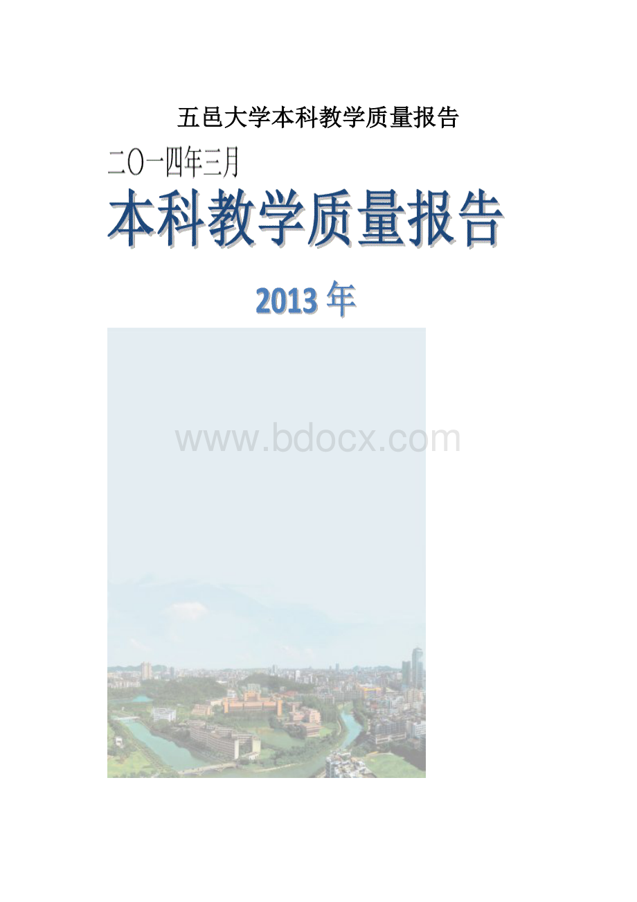 五邑大学本科教学质量报告.docx