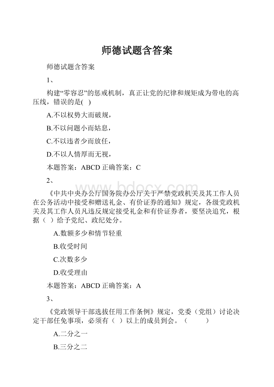 师德试题含答案.docx