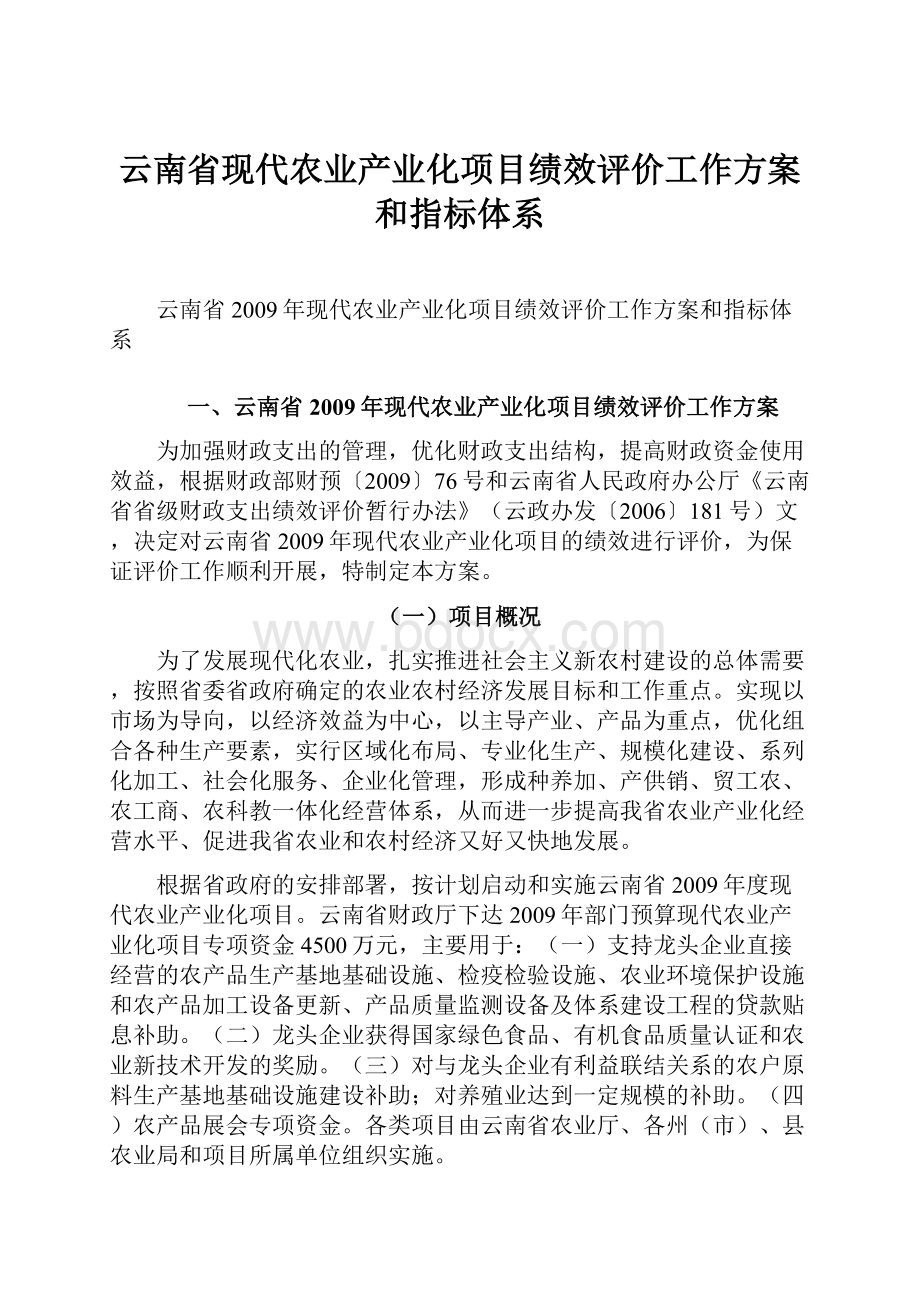 云南省现代农业产业化项目绩效评价工作方案和指标体系.docx